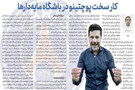 کار سخت پوچتینو در باشگاه مایه‌دارها