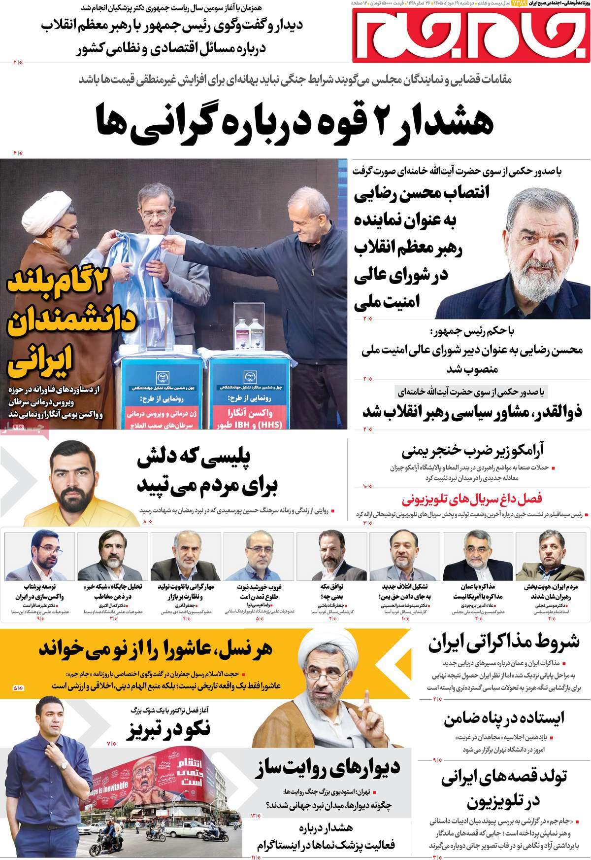 صفحاتنخستروزنامه های دوشنبه ۱19 مردادماه صفحاتنخستروزنامه های دوشنبه ۱19 مردادماه