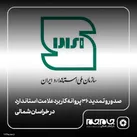 صدور و تمدید 36 پروانه کاربرد علامت استاندارد در خراسان شمالی