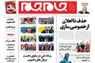 صفحه نخست روزنامه جام جم، اول خرداد (عکس و پی دی اف)