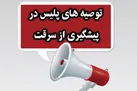 هشدار‌های پیشگیرانه پلیس جهت امنیت شهروندان در ایام پایانی نوروز