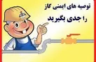 بیان نکات ایمنی استفاده از گاز طبیعی + فیلم