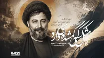 🎙️ «مثل کسی که گمشده‌ای دارد»؛ ناگفته‌های رادیویی از سرنوشت امام موسی صدر