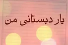 صوت | یار دبستانی من