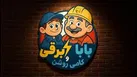 این ماجرای بابا برقی و کامی روشن رو باهم ببینیم+فیلم