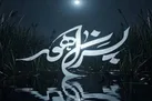 روایتی از روزهای ایثار و نقش‌آفرینی قهرمانان گمنام دوران دفاع مقدس