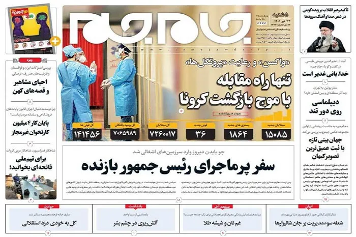 صفحه نخست روزنامه جام جم، ۲۳ تیر ماه ۱۴۰۱ (عکس و پی دی اف)
