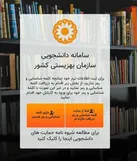 بازگشایی سامانه دانشجویی مددجویان برای بارگذاری مدارک