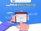 مانع به فرجام رسیدن کلاهبرداری رسیدساز جعلی