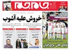 صفحه نخست روزنامه جام جم، ۶ مهر ۱۴۰۱ (عکس و پی دی اف)