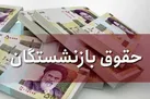 دولت مصوبه حقوق بازنشستگان تامین اجتماعی را اصلاح کرد