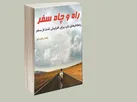 راه و چاه سفر