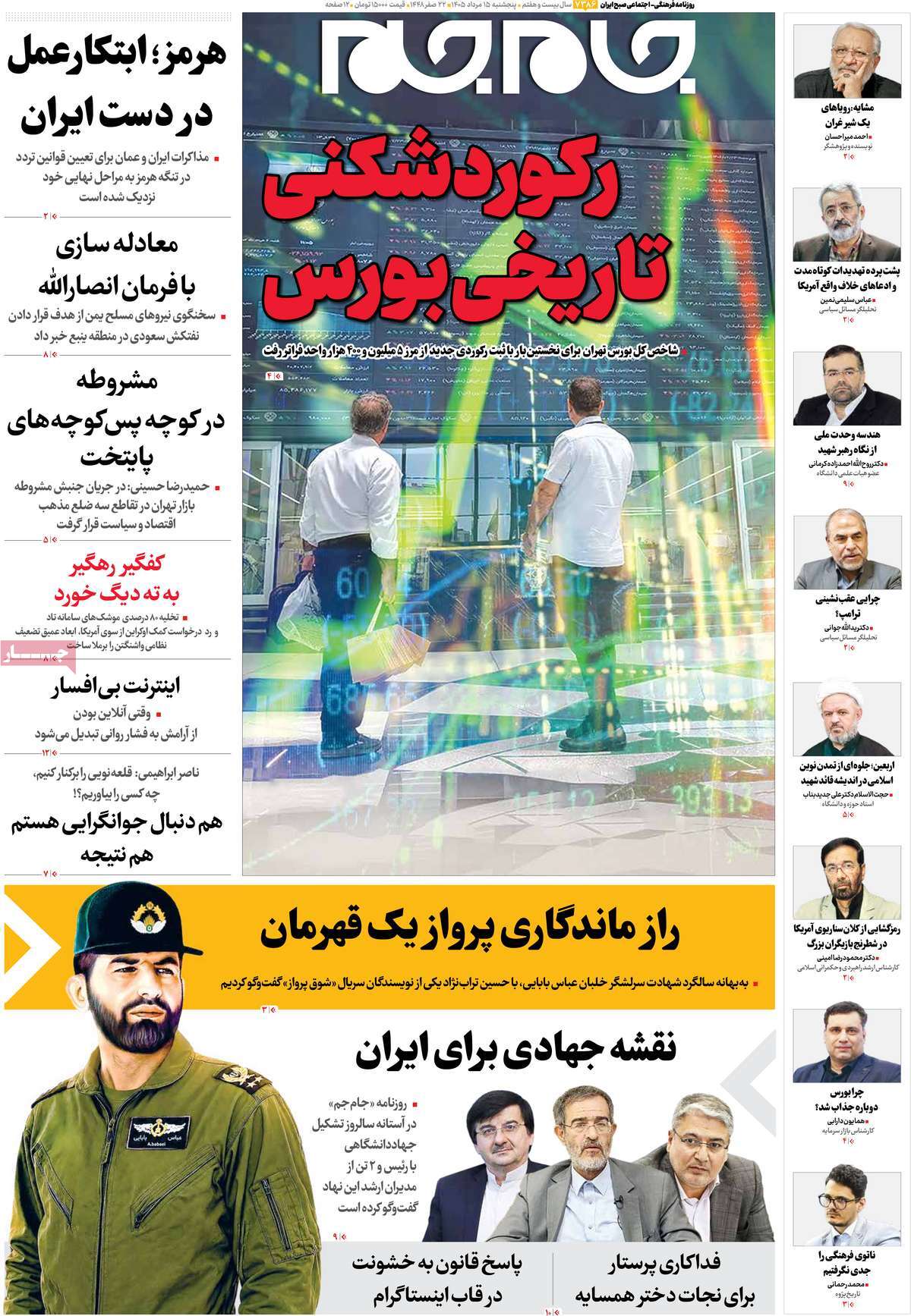 صفحات‌نخست‌روزنامه ها‌ی پنجشنبه‌۱۵ مردادماه