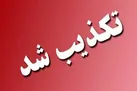 تعطیلی روزهای پنجشنبه ادارات و مراکز آموزشی تکذیب شد