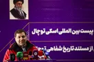 پیست بین‌المللی اسکی توچال افتتاح شد