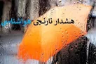 هشدار نارنجی بارش‌های موسمی در جنوب کشور