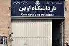 ۹۰۰ نفر پس از حمله رژیم صهیونیستی به زندان اوین با ارفاق‌های قانونی آزاد شدند