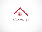 شرایط دریافت وام ودیعه مسکن