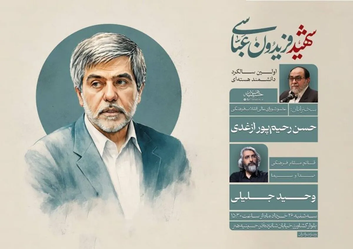 مراسم بزرگداشت اولین سالگرد شهادت دکتر فریدون عباسی در تهران برگزار می‌شود