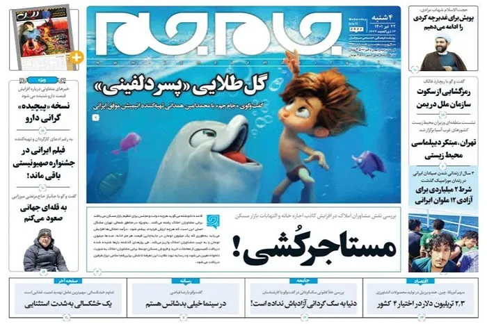 صفحه نخست روزنامه جام جم، ۲۲ تیر ماه ۱۴۰۱ (عکس و پی دی اف)