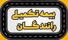 انعقاد قرارداد بیمه تکمیلی رانندگان کامیون در موعد مقرر