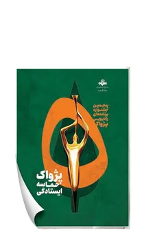 پژواک حماسه ایستادگی در اوج