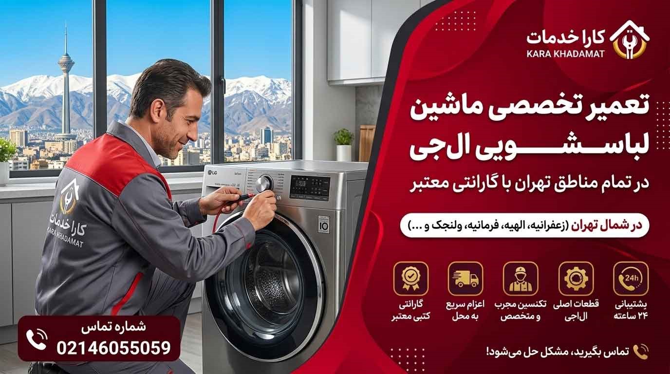 فاجعهای به نام خرابی ماشین لباسشویی الجی؛ چگونه آرامش را در کمتر از ۲ ساعت به خانه برگردانیم؟ فاجعهای به نام خرابی ماشین لباسشویی الجی؛ چگونه آرامش را در کمتر از ۲ ساعت به خانه برگردانیم؟