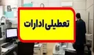 ادارات خوزستان سه شنبه و چهارشنبه دورکار شدند