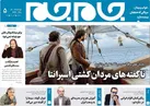 جلد دوم روزنامه جام جم، ۳ آبان ماه ۱۴۰۱ (عکس و پی دی اف)