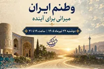 «وطنم ایران» با موضوع «میراثی برای آینده» روی آنتن رادیو‌ فرهنگ