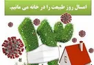 تجمع در بوستان‌ها و فضای سبز در 13 فروردین ممنوع شد