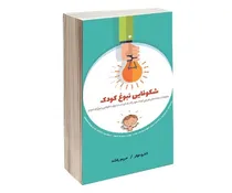شکوفایی نبوغ کودک