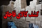 کشف بیش از ۳ هزار میلیارد انواع جرایم اقتصادی در شبانه روز گذشته
