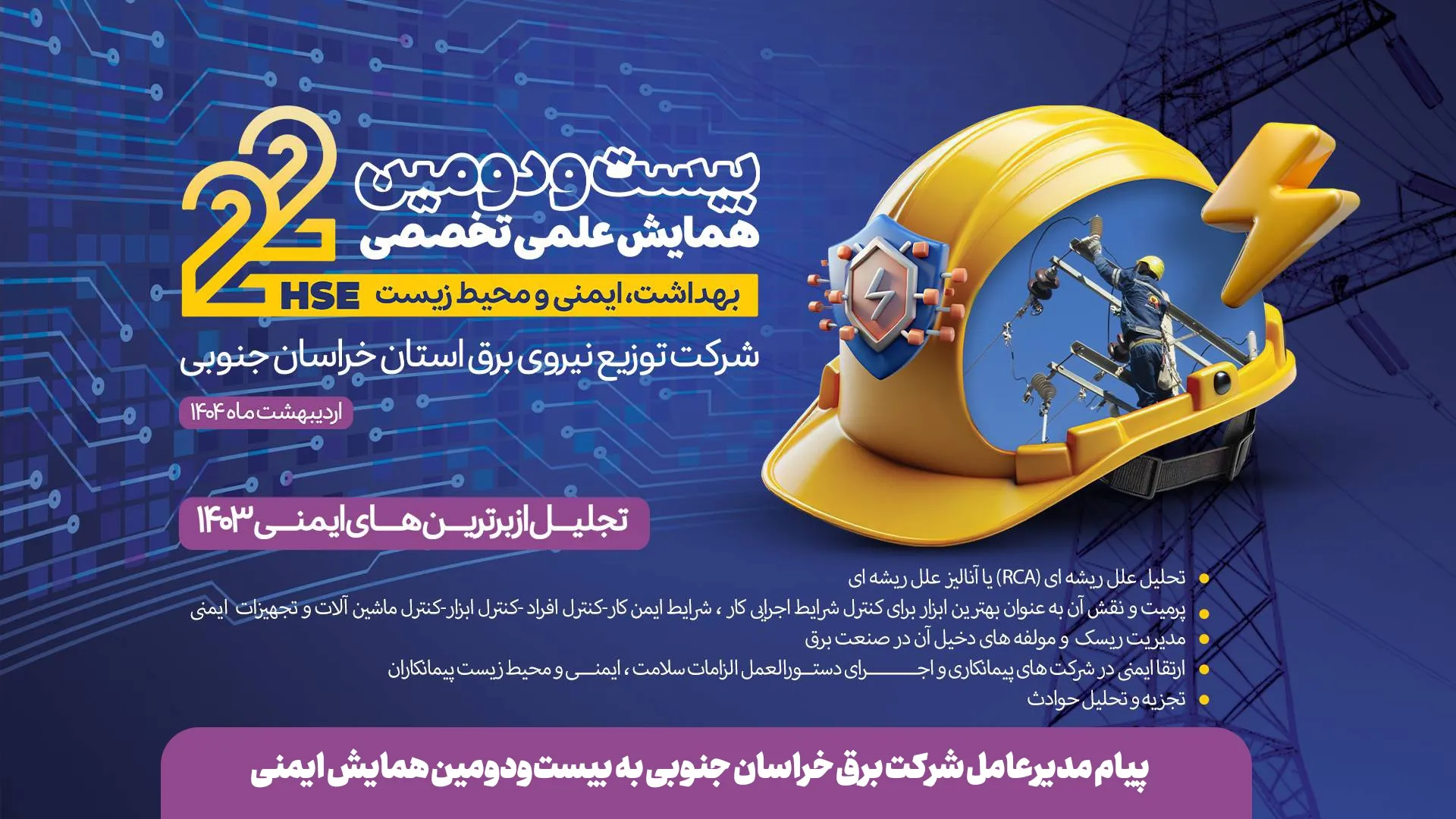پیام مدیرعامل شرکت برق خراسان جنوبی به بیست‌ودومین همایش  ایمنی،بهداشت و محیط‌زیست