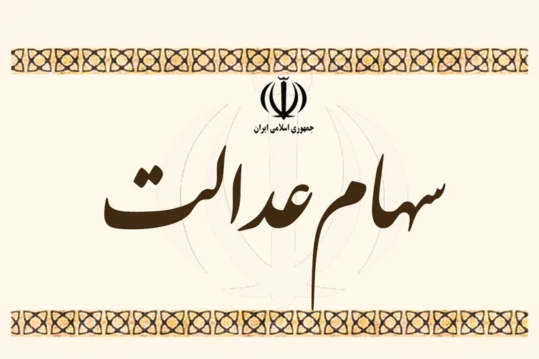 ارزش سهام عدالت امروز 2 تیر 1401 | ارزش سهام عدالت کاهش یافت