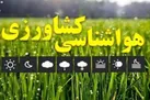 کشاورزان هشدارهای هواشناسی را جدی بگیرند