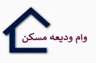 سایت ثبت نام وام ودیعه مسکن فعال شد