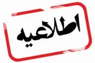 اطلاعیه شمار یک ستاد بحران وزارت بهداشت