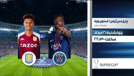 نبرد مستقیم فوتبال پاری سن ژرمن و استون ویلا در برنامه «مثبت ورزش»