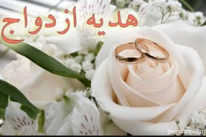شرایط دریافت «هدیه ازدواج» تامین اجتماعی | چه کسانی مشمول نیستند؟