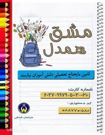 پویش « مشق همدل » به یاری دانش آموزان نیازمند خراسان شمالی می رود