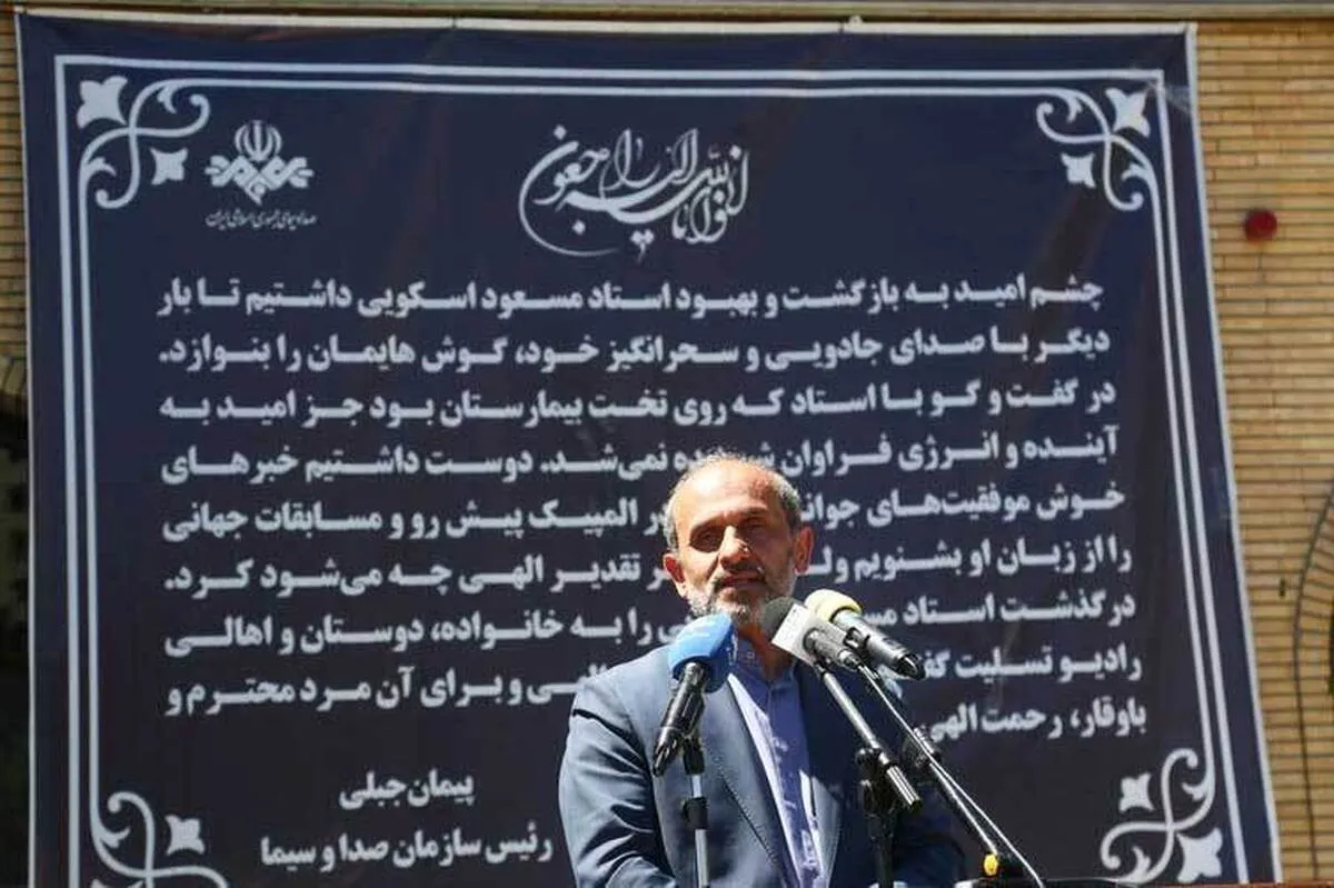 ببینید | مسعود اسکویی مصداق بارز نشاط و سرزندگی بود