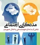 گوشه‌اي از  خدمات مددکاران اجتماعی