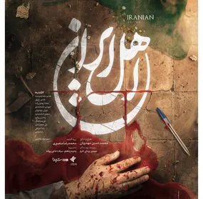 بازگشت محمدحسین مهدویان به تلویزیون با «اهل ایران»/ پخش از آی‌فیلم آغاز می‌شود