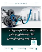 پرداخت 757 فقره تسهیلات بانک توسعه تعاون در بخش صنعت و معدن