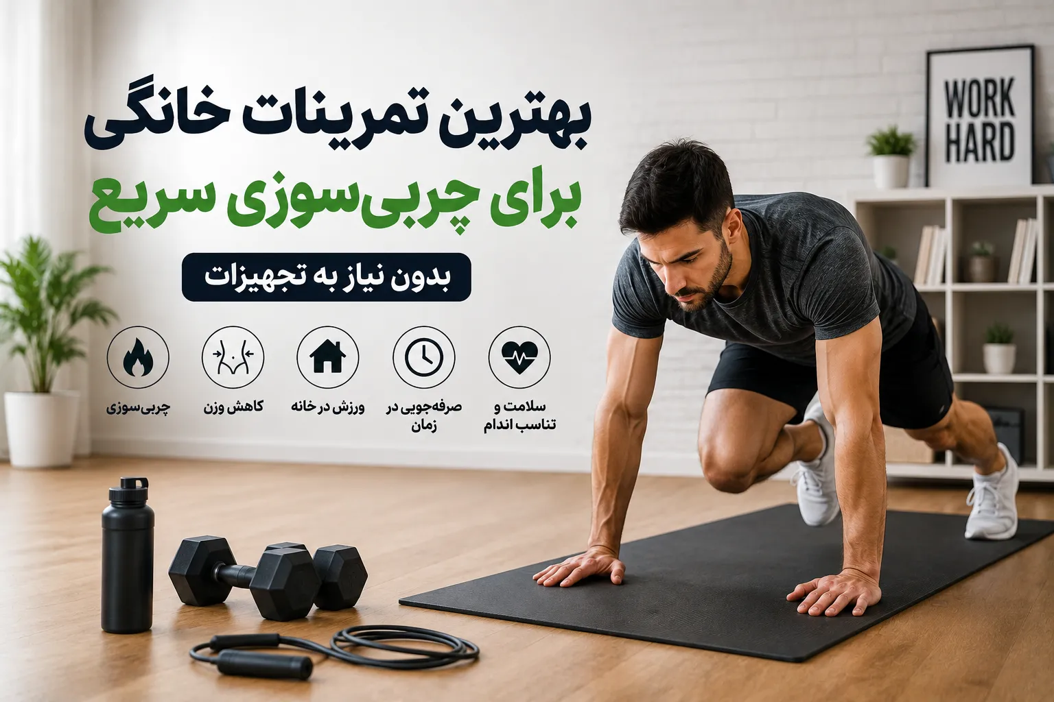 بهترین تمرینات خانگی برای چربی‌سوزی سریع کدامند؟ l چربی سوزی در خانه در کمترین زمان!