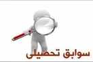 سهم ۴۰ تا ۶۰ درصدی سوابق تحصیلی در کنکور ۳ سال آینده