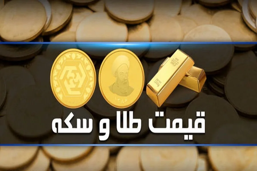 جدول | قیمت سکه و طلا در بازار چند؟
