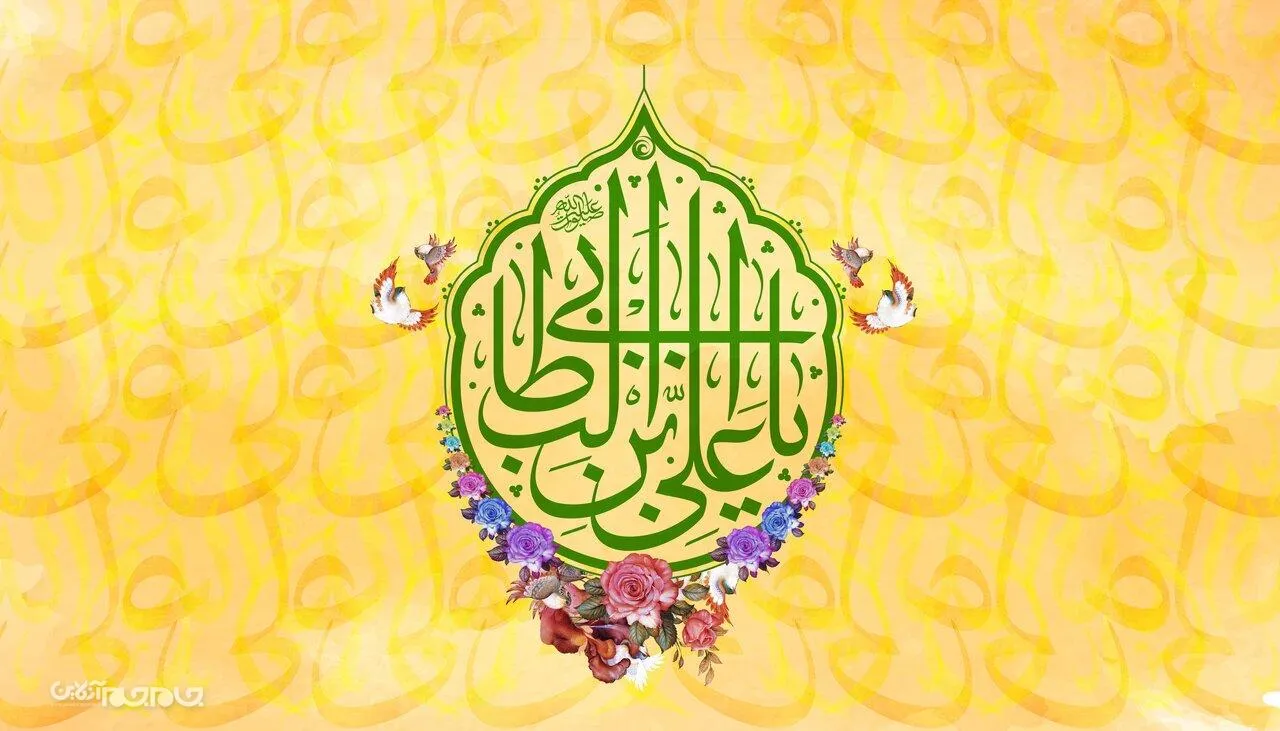 ثبت ۱۴۸هزار و ۱۷۲ ولادت با نام مبارک علی و ترکیبات آن