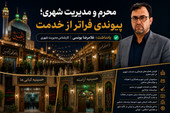 محرم و مدیریت شهری؛ پیوندی فراتر از خدمت